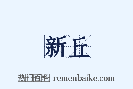 新丘是什么意思的图片